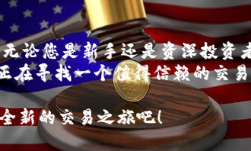   Tokenim：全新交易平台助你快速交易新币！ / 
 guanjianci Tokenim, 新币交易, 加密货币, 交易平台 /guanjianci 

引言：加密货币交易的新时代
随着加密货币的普及，越来越多的人开始关注如何更高效、更安全地进行货币交易。在众多平台中，Tokenim似乎脱颖而出，成为了交易新币的理想选择。那么，Tokenim到底有什么特别之处？它又是如何帮助用户快速交易新币的？接下来，我们将深入探讨这个平台的独特卖点和创新点。

Tokenim的特色功能
Tokenim不仅仅是一个简单的交易平台，它结合了先进的技术与用户友好的设计，提供了多种功能以满足不同交易者的需求。
首先，Tokenim采用了高频交易技术。这种技术使得用户在交易新币时能够享受到更快的响应速度，从而抓住每一个机会。与其他平台相比，Tokenim的交易延迟极低，这对于快速变化的市场至关重要。
其次，Tokenim的用户界面经过精心设计，使其操作简单流畅。即使是新手用户，也能快速上手。不需要复杂的步骤，您只需几个点击，就可以完成交易。这种简单直观的设计确保了用户体验的顺畅，降低了操作的风险。

多种安全措施保护用户资产
安全一直是用户在选择交易平台时最关注的问题之一。Tokenim游刃有余，因为它建立了多重安全防护机制，以确保用户的资产安全。
首先，Tokenim采用了多因素身份验证。除了用户名和密码外，用户在登录时还需要通过手机或电子邮件收到的验证码进行二次验证。这样即使有人获得了用户的密码，也无法轻易进入账户。
此外，Tokenim还会对所有交易进行实时监控。一旦检测到异常活动，系统会及时报警并冻结相关账户，避免潜在的资产损失。可以说，Tokenim为用户提供了一道层层防护的安全屏障。

新币交易的趋势与机遇
随着区块链技术的发展，新币的发行速度越来越快，市场需求也日益增长。Tokenim顺应这一趋势，为用户提供了丰富的新币交易选择。平台每日更新新上架的加密货币，不断拓展投资组合，使得用户能够及时把握市场动态。
不仅如此，Tokenim还会为每一种新币提供详尽的跟踪分析。用户可以在平台内获取有关新币的各类信息，包括市场走势、交易量、持有人数等，帮助他们做出更为精准的投资决策。

高效的客户支持服务
在使用任何交易平台时，用户难免会遇到问题。这时，一个高效的客户支持服务显得尤为重要。Tokenim深知这一点，因此建设了专业的客服团队，提供多渠道的支持服务。
用户可以通过在线聊天、电话和电子邮件等多种方式联系到客服。平台的客户服务团队全天候在线，确保用户随时都能获得帮助。这不仅提高了解决问题的效率，同时也增强了用户对平台的信任感。

Tokenim的社区文化
除了交易功能外，Tokenim还注重构建良好的用户社区。平台内设有用户论坛，用户可以在这里交流自己的交易经验、分享投资心得，并就最新的市场趋势进行讨论。
这种社区文化不仅可以让新手用户获得指导，同时也为资深交易者提供了一个展示自己的平台。Tokenim鼓励用户互相学习，这种氛围让整个交易过程更加充实有趣。

总结：Tokenim的未来展望
在加密货币持续发展的浪潮中，Tokenim凭借其独特的卖点和创新的功能，为用户提供了一个安全、便捷、高效的新币交易平台。无论您是新手还是资深投资者，在Tokenim都能找到合适的交易方式。
未来，Tokenim将继续致力于提升用户体验，探索更多的新功能。我们期待看到这个平台如何引领加密货币交易的未来。如果您正在寻找一个值得信赖的交易平台，不妨考虑另辟蹊径，试试Tokenim。 

正如加密货币的不断创新一样，Tokenim的潜力和可能性是无穷的。每一次投资，都是对未来的铺垫。现在就加入Tokenim，开启全新的交易之旅吧！