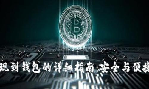 以太坊提现到钱包的详细指南:安全与便捷双重保障