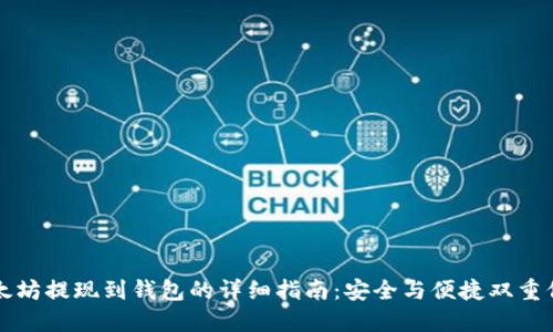 以太坊提现到钱包的详细指南:安全与便捷双重保障