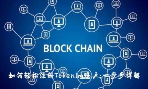 如何轻松注册Tokenim账户:一步步详解
