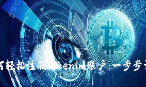 如何轻松注册Tokenim账户:一步步详解