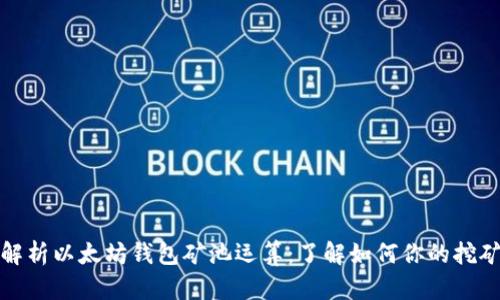 全面解析以太坊钱包矿池运算:了解如何你的挖矿收益