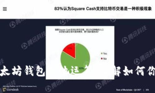 全面解析以太坊钱包矿池运算:了解如何你的挖矿收益