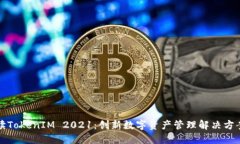 全面解读TokenIM 2021：创新
