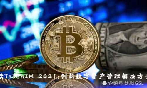 全面解读TokenIM 2021:创新数字资产管理解决方案的未来