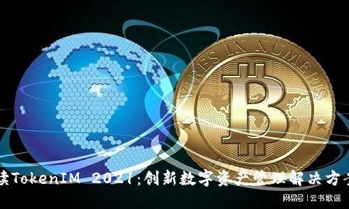 全面解读TokenIM 2021:创新数字资产管理解决方案的未来