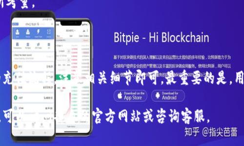 关于Tokenim是否可以充值到币安的问题，我们需要先了解Tokenim和币安这两个平台的基本情况。

### 1. 什么是Tokenim？

Tokenim是一个相对较新的加密货币钱包和交易平台，旨在为用户提供便捷、安全的数字资产管理服务。它支持多种虚拟货币，可以实现资产的存储、转账和交易。

### 2. 什么是币安？

币安（Binance）是全球最大的加密货币交易所之一，成立于2017年。它提供了丰富的交易对、较低的手续费以及高流动性，吸引了大量用户。

### 3. Tokenim能否充值到币安？

在了解这两个平台的背景后，我们需要具体分析Tokenim和币安之间的充值流程。

#### 充值流程

1. **确认支持的币种**  
   首先，用户需要确认Tokenim平台支持充值到币安的特定币种。大多数情况下，用户可以通过Tokenim将主流的加密货币（如比特币、以太坊等）充值到币安。

2. **获取充值地址**  
   用户登录币安账号，选择要充值的币种，生成对应的充值地址。每种币种在币安的充值地址都是唯一的。

3. **转账操作**  
   返回Tokenim，将获取到的币安充值地址粘贴到转账页面，同时输入想要转账的金额。确认无误后，提交转账请求。

4. **等待确认**  
   加密货币的转账需要一定的区块确认时间，用户可以在币安的资产页面查看到账情况。

#### 注意事项

- **最低充值金额**  
  每种币种都有最低充值金额的限制，要确保转账金额符合要求。

- **网络手续费**  
  从Tokenim转账到币安通常需要支付一种网络手续费，具体费用根据币种和网络情况而定。

- **关注行情**  
  在充值过程中，币种的价格可能会波动，所以在转账的时机上也要有所考量。

#### 总结

Tokenim的用户如果想将资金转入币安，是完全可行的。只需遵循简单的充值流程，注意相关细节即可。最重要的是，用户在进行任何转账前都要做好足够的研究，以确保交易的安全和有效。 

如果你有更多关于Tokenim或币安的具体问题，或者需要进一步的帮助，可以访问各自的官方网站或咨询客服。
