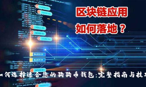 如何选择适合您的狗狗币钱包:完整指南与技巧