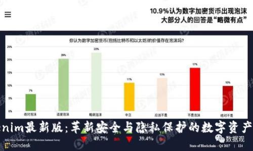 探索Tokenim最新版:革新安全与隐私保护的数字资产管理工具