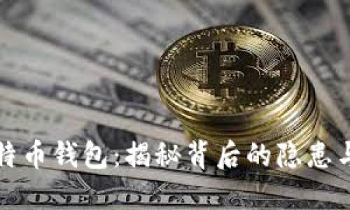 跑路的比特币钱包:揭秘背后的隐患与防范策略