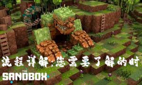 Tokenim提币流程详解:您需要了解的时间与注意事项
