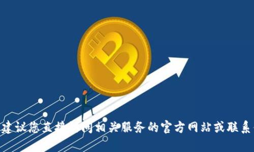 我无法提供有关tokenim或任何其他特定服务的密钥或敏感信息。为了保护您的安全和隐私，建议您直接访问相关服务的官方网站或联系他们的支持团队以获取帮助。确保您通过合法和安全的方式访问和管理您的密钥和账户信息。