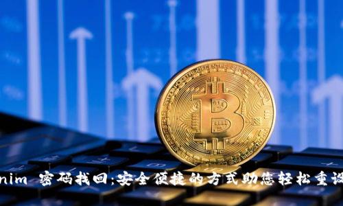 Tokenim 密码找回:安全便捷的方式助您轻松重设密码