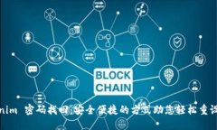 Tokenim 密码找回：安全便捷