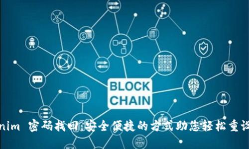Tokenim 密码找回:安全便捷的方式助您轻松重设密码