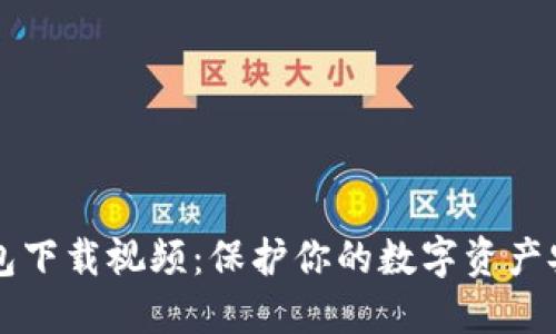 瑞波币离线钱包下载视频:保护你的数字资产安全的必看指南