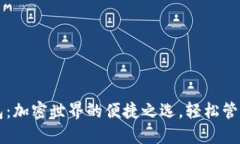 狗狗币智能钱包：加密世