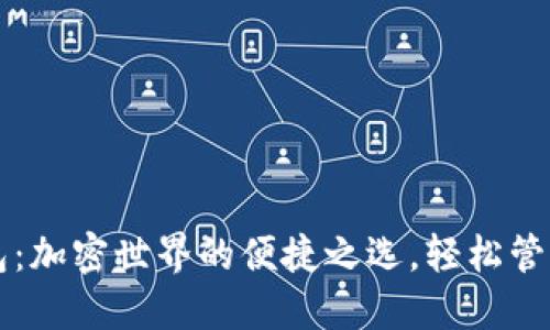 狗狗币智能钱包:加密世界的便捷之选,轻松管理你的数字资产