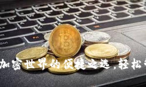 狗狗币智能钱包:加密世界的便捷之选,轻松管理你的数字资产