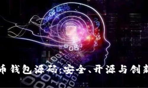 以太坊虚拟币钱包源码:安全、开源与创新的完美结合