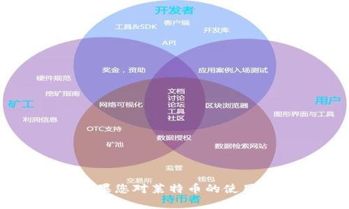 很抱歉，Tokenim 不支持莱特币（Litecoin），如果您对莱特币的使用或者其他加密货币有任何问题，欢迎继续询问！