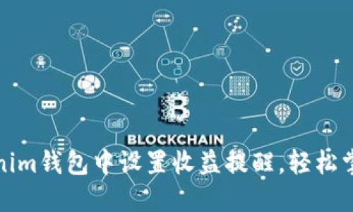 如何在Tokenim钱包中设置收益提醒,轻松掌握投资动态