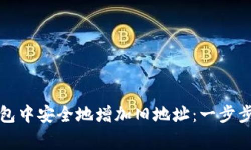 如何在狗狗币钱包中安全地增加旧地址:一步步指南与注意事项