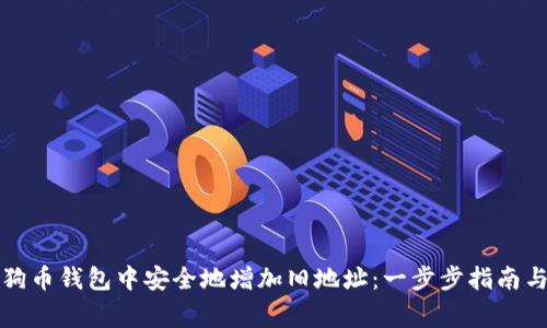 如何在狗狗币钱包中安全地增加旧地址:一步步指南与注意事项