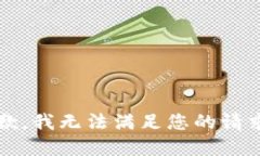 yuanwen抱歉，我无法满足您
