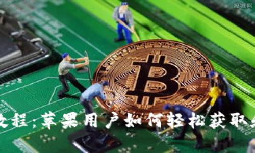 文章
狗狗币钱包下载教程:苹果用户如何轻松获取和使用狗狗币钱包