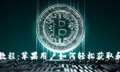文章  狗狗币钱包下载教程