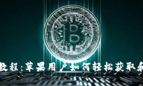 文章
狗狗币钱包下载教程:苹果用户如何轻松获取和使用狗狗币钱包
