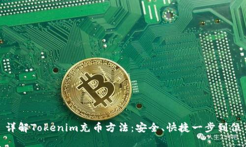 详解Tokenim充币方法:安全、快捷一步到位