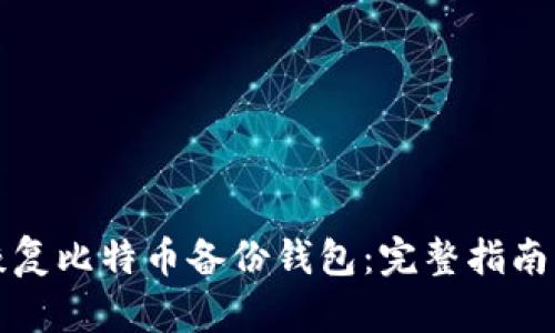 如何轻松恢复比特币备份钱包：完整指南与实用技巧