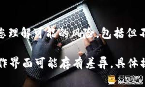 终止 Tokenim 转账通常涉及几个步骤，这取决于您使用的具体平台和您的账户状态。以下是一些常见的方法和步骤，帮助您更好地理解如何处理 Tokenim 转账的终止：

### 1. 核实转账状态
在尝试终止 Tokenim 转账之前，首先需确认转账的状态。您可以登录相应的交易平台或钱包，查看转账的处理情况。如果转账尚未被确认，您可能有机会进行撤回。

### 2. 登录您的账户
访问您使用的交易所或钱包平台，输入您的账户信息以登录。在账户主页，寻找与转账相关的选项，通常会有“交易记录”或“转账历史”的标签。

### 3. 查找相关转账记录
在交易记录中，找到您希望终止的转账。记录转账的详细信息，包括事务 ID 和时间戳，以便后续的确认和处理。

### 4. 实施撤回或终止操作
如果您的转账状态显示为“待处理”，通常可以找到撤回或取消转账的选项。点击该选项后，系统可能会要求您确认操作，请认真阅读并确认。

### 5. 联系客户支持
如果您未能成功终止转账，建议联系您的平台客户支持。提供必要的交易信息，客服人员会协助您进行进一步的操作。他们可能会要求额外的信息来验证您的身份。

### 6. 了解平台的转账政策
不同的平台对转账的处理有不同的政策。有些平台允许在转账未被确认的情况下取消，而有些则不允许。确保您了解这些政策，以便更有效地处理这种情况。

### 7. 风险与注意事项
考虑到加密货币市场的波动性，对于转账的处理需要迅速。然而，在尝试撤回转账时，一定要确保您理解可能的风险，包括但不限于交易费用和时间延迟。

以上步骤可以帮助您在面对 Tokenim 转账时进行适当的处理。但请注意，不同平台和钱包的操作界面可能存有差异，具体操作还需根据您选择的平台进行调整。在任何情况下，保持警惕，确保您的账户安全是至关重要的。