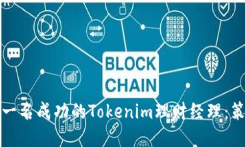 如何成为一名成功的Tokenim理财经理:策略与创新