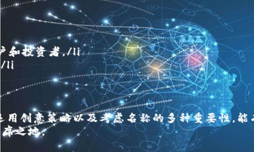 在创建和命名一个代币时，避免重复名字是一个至关重要的步骤。在区块链和加密货币领域，每个代币都需要一个独特的名称，以便于用户识别和交易。以下是一些关于如何避免代币名称重复的建议和最佳实践。

为什么代币名称的重要性
代币的名称不仅是其品牌的代表，也是用户与代币进行互动的桥梁。一个独特且容易记住的名称可以帮助代币在众多竞争者中脱颖而出。它也是官方文档、交易平台和社区讨论中所使用的名称。
然而，随着区块链项目数量的激增，重复或相似的代币名称成为一个普遍的挑战。这可能引发混淆，使得用户在寻找和交易时出现误判。

如何检查和避免代币名称重复
在决定代币名称之前，将其与现有的代币进行比较是非常必要的。下面是一些步骤和工具，帮助你确认代币名称的独特性：
ul
    listrong区块链浏览器：/strong使用像Etherscan或BscScan这样的区块链浏览器，查找你所选择的名称是否已经被注册。/li
    listrong社交媒体平台：/strong在Twitter、Telegram和Reddit等平台上搜索，确认是否已有项目使用类似的名称。/li
    listrong商标数据库：/strong在国家或地区的商标注册机构查询，确保你的代币名称没有侵犯他人的商标权。/li
    listrong搜索引擎：/strong简单地使用谷歌等搜索引擎查找代币名称，看看是否有其他项目带有相似的名称。/li
/ul

创建独特代币名称的策略
避免代币名称重复的另一种方法是应用一些创意策略来生成独特的名称。这些策略可以帮助你构思出一个既富有创意又符合项目精髓的名称。以下是一些可供参考的策略：

h41. 使用词根结合/h4
可以尝试组合两个或多个词根，如