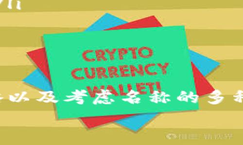 在创建和命名一个代币时，避免重复名字是一个至关重要的步骤。在区块链和加密货币领域，每个代币都需要一个独特的名称，以便于用户识别和交易。以下是一些关于如何避免代币名称重复的建议和最佳实践。

为什么代币名称的重要性
代币的名称不仅是其品牌的代表，也是用户与代币进行互动的桥梁。一个独特且容易记住的名称可以帮助代币在众多竞争者中脱颖而出。它也是官方文档、交易平台和社区讨论中所使用的名称。
然而，随着区块链项目数量的激增，重复或相似的代币名称成为一个普遍的挑战。这可能引发混淆，使得用户在寻找和交易时出现误判。

如何检查和避免代币名称重复
在决定代币名称之前，将其与现有的代币进行比较是非常必要的。下面是一些步骤和工具，帮助你确认代币名称的独特性：
ul
    listrong区块链浏览器：/strong使用像Etherscan或BscScan这样的区块链浏览器，查找你所选择的名称是否已经被注册。/li
    listrong社交媒体平台：/strong在Twitter、Telegram和Reddit等平台上搜索，确认是否已有项目使用类似的名称。/li
    listrong商标数据库：/strong在国家或地区的商标注册机构查询，确保你的代币名称没有侵犯他人的商标权。/li
    listrong搜索引擎：/strong简单地使用谷歌等搜索引擎查找代币名称，看看是否有其他项目带有相似的名称。/li
/ul

创建独特代币名称的策略
避免代币名称重复的另一种方法是应用一些创意策略来生成独特的名称。这些策略可以帮助你构思出一个既富有创意又符合项目精髓的名称。以下是一些可供参考的策略：

h41. 使用词根结合/h4
可以尝试组合两个或多个词根，如