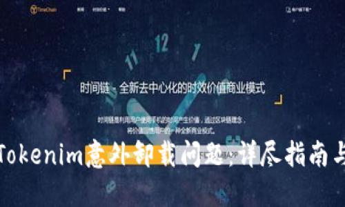 如何解决Tokenim意外卸载问题:详尽指南与解决方案