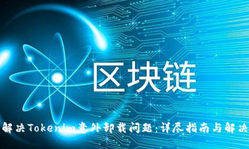 如何解决Tokenim意外卸载问题:详尽指南与解决方案