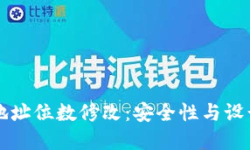 以太坊钱包地址位数修改：安全性与设计的双重考量