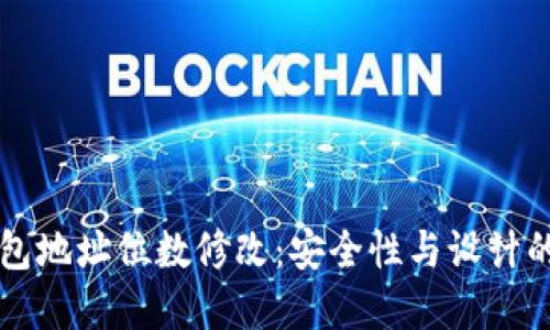 以太坊钱包地址位数修改：安全性与设计的双重考量