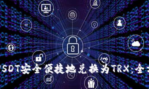 如何将USDT安全便捷地兑换为TRX:全方位指南