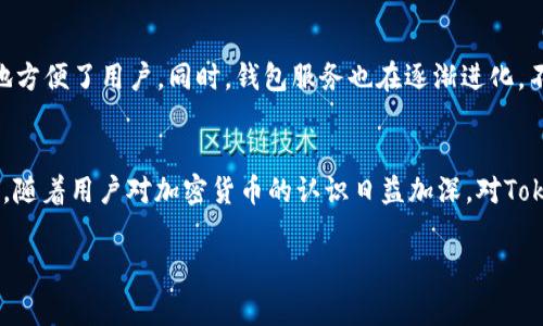 在区块链和加密货币的领域中，“TokenIM地址”通常是指特定数字资产或代币在某个区块链网络上的唯一标识符或地址。这个地址用于接收和发送加密货币，确保交易的安全性和透明性。下面我将详细解释TokenIM地址的含义、用途及其在加密货币交易中的重要性。

TokenIM地址的基本定义
TokenIM地址是一个字符串，通常由字母和数字组成，用于标识在区块链网络上存储的代币或数字资产。每个地址都是唯一的，并且与特定的用户账户关联。当你想要发送或接收加密货币时，都需要使用对应的TokenIM地址。

TokenIM地址的构成
在区块链中，地址的构成可能因不同的区块链而异。例如，以太坊地址通常是以“0x”开头，后面跟随40个十六进制字符。比特币地址则可能以“1”， “3”或“bc1”开头，后跟一组字符串。这些地址的设计初衷是为了确保安全，避免重复并提供可靠性。

为什么需要TokenIM地址？
TokenIM地址的主要用途是为用户提供一个安全而方便的方式来管理他们的加密资产。它像是银行账户的账号，可以用于接收资产和进行交易。由于区块链的去中心化特性，用户不需要依赖任何中央机构来管理他们的资产，所有的交易都是通过区块链技术透明执行的。

如何获取TokenIM地址？
获取TokenIM地址非常简单。用户通常只需在加密货币交易所或数字钱包中创建账户，就会自动分配到一个唯一的地址。用户可以通过该地址进行加密货币的发送和接收。根据不同的平台，用户可能还可以生成多个地址，以便更好地管理他们的资产。

TokenIM地址的使用场景
TokenIM地址的应用场景非常广泛，主要包括以下几个方面：
ul
li加密货币交易：用户可以通过各大交易平台的TokenIM地址进行买卖加密货币。/li
li链上转账：用户可以直接在区块链上进行转账，确保不受地域限制。/li
li收款：商家可以使用TokenIM地址接收客户的支付，尤其是在国际交易时，减少了中介成本。/li
li资产管理：用户可以在自己控制的钱包中管理多种不同的代币，通过不同的TokenIM地址来清晰区分。/li
/ul

TokenIM地址的安全性
由于TokenIM地址与用户的资产直接相关，在使用过程中应特别注意安全性。以下是一些保护TokenIM地址安全的建议：
ul
li不透露私钥：私钥是控制TokenIM地址和资产的唯一凭证，绝对不能泄露给任何人。/li
li使用硬件钱包：硬件钱包为存储密码提供尽可能高的安全性，可以有效防止黑客攻击。/li
li定期备份：用户应定期备份他们的地址和私钥，以防数据丢失。/li
/ul

TokenIM地址的未来发展
随着区块链技术的不断发展，TokenIM地址的使用和管理也将逐步演变。例如，跨链技术的出现使得一个地址可以接收不同链上的资产，极大地方便了用户。同时，钱包服务也在逐渐进化，不断提升用户体验，包括自动生成地址、加速交易等。

总结
TokenIM地址在区块链和加密货币领域中扮演着极其重要的角色，作为资产的“门钥匙”，它不仅保证了交易的安全，也促进了数字经济的发展。随着用户对加密货币的认识日益加深，对TokenIM地址的理解也渐趋全面。希望通过本文的介绍，你对TokenIM地址有了更加清晰的认识，能够在未来的加密货币投资中更加得心应手。  

这个介绍旨在帮助读者更好地理解TokenIM地址的含义及其重要性，也为他们在未来的加密货币投资提供指导。希望它能够满足你的需求。
