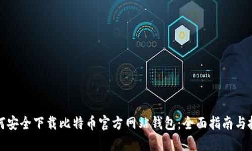 如何安全下载比特币官方网站钱包:全面指南与技巧