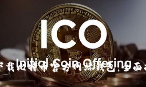 如何安全下载比特币官方网站钱包:全面指南与技巧