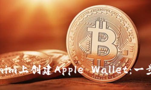 如何在Tokenim上创建Apple Wallet:一步一步的指南