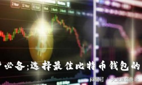苹果用户必备:选择最佳比特币钱包的终极指南