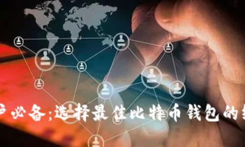 苹果用户必备:选择最佳比特币钱包的终极指南