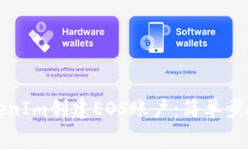 如何通过TokenIm创建EOS账户:简单步骤与注意事项